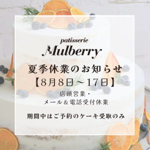 お盆期間【 8月8日~8月17日】の夏季休業について