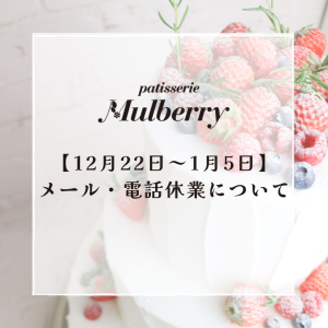 【12月22日～2025年1月5日迄】のメール・電話休業について