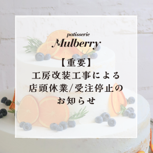 【重要】工房改装工事による受注制限・停止/店頭休業のお知らせ
