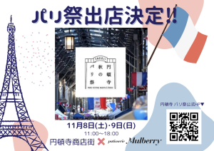 円頓寺秋のパリ祭2025　出店決定！
