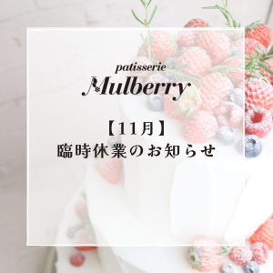 【11月】臨時休業のお知らせ