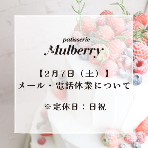 【2月7日(土)】のメール・電話の臨時休業について