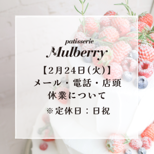 【2月24日(火)】のメール・電話・店頭の臨時休業について