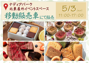初登場！グルテンフリー移動販売車inナディアパーク