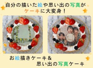 世界に一つだけ！思い出の写真＆お絵描きケーキ！