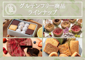 グルテンフリー商品ラインナップ
