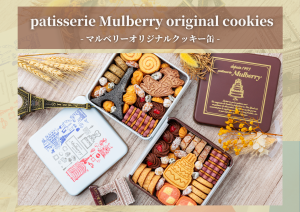 マルベリーオリジナルクッキー缶のご紹介