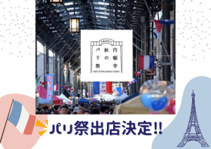 円頓寺秋のパリ祭2026　出店決定！