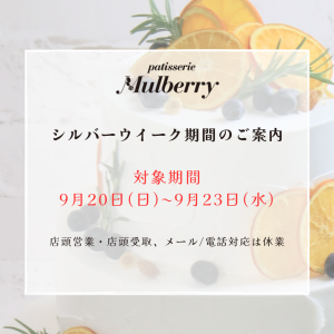 【9月20日(日)～9月23日(水・祝)】のメール・電話・店頭の臨時休業について