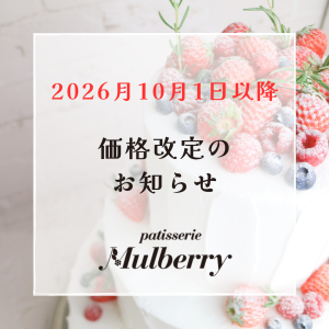 【重要】セミオーダーケーキ 価格改定およびメンテナンスのお知らせ