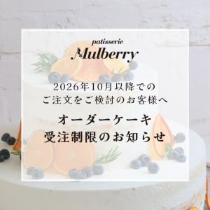 【重要】オーダーメイドケーキ受注制限のお知らせ　