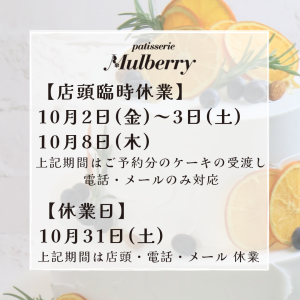 【10月2日(金)～3日(土)・10月8日(木) 店頭休業】【10月31日(土)メール・電話・店頭の臨時休業】について